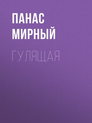 cover image of Гулящая
